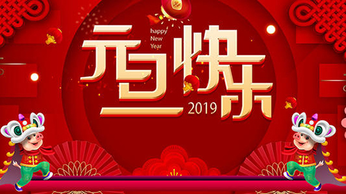 新益為關(guān)于2019年元旦節(jié)放假安排通知