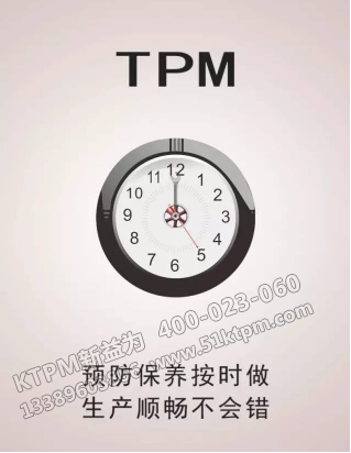 TPM設(shè)備維護