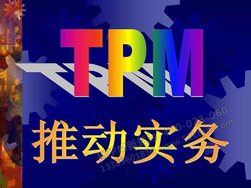 TPM推動實務(wù)