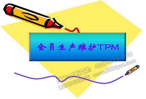 TPM設備管理