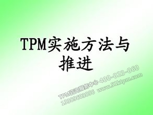 TPM實施方法與推進(jìn)