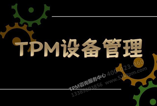 TPM設(shè)備管理